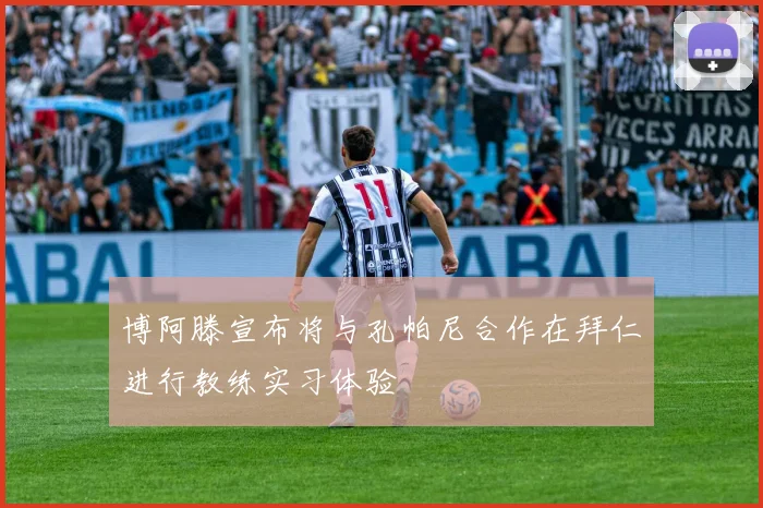 博阿滕宣布将与孔帕尼合作在拜仁进行教练实习体验