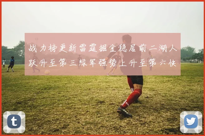 战力榜更新雷霆掘金稳居前二湖人跃升至第三绿军强势上升至第六快船垫底